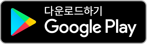 다운로드하기 Google Play