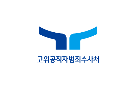 고위공직자범죄수사처